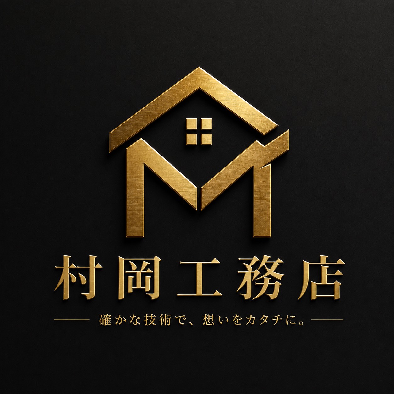 村岡工務店ロゴ